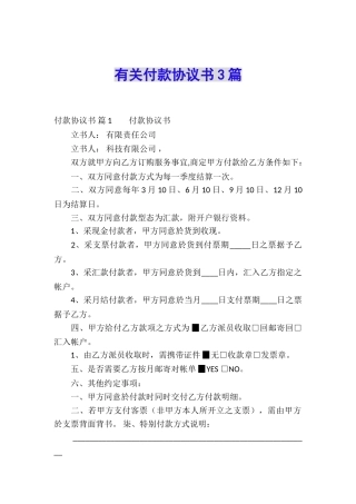 有关付款协议书3篇