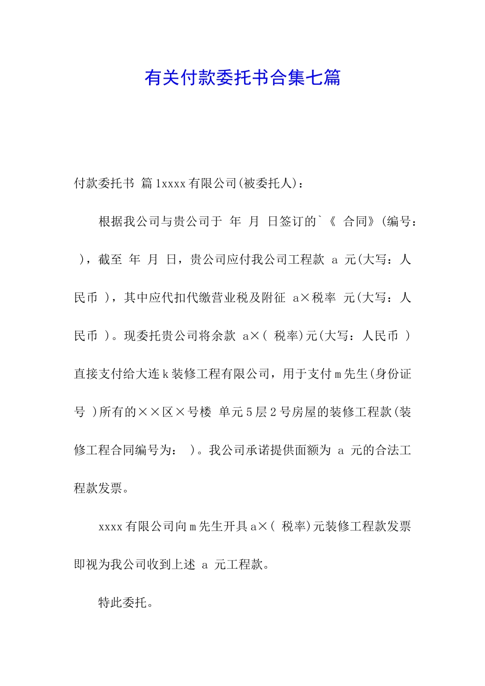 有关付款委托书合集七篇_第1页