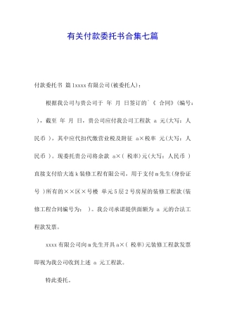 有关付款委托书合集七篇