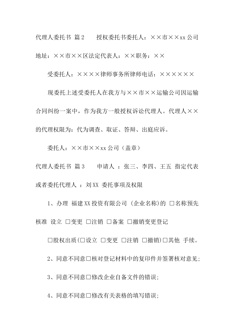 有关代理人委托书集合10篇_第2页