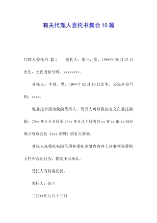 有关代理人委托书集合10篇