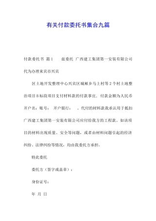 有关付款委托书集合九篇