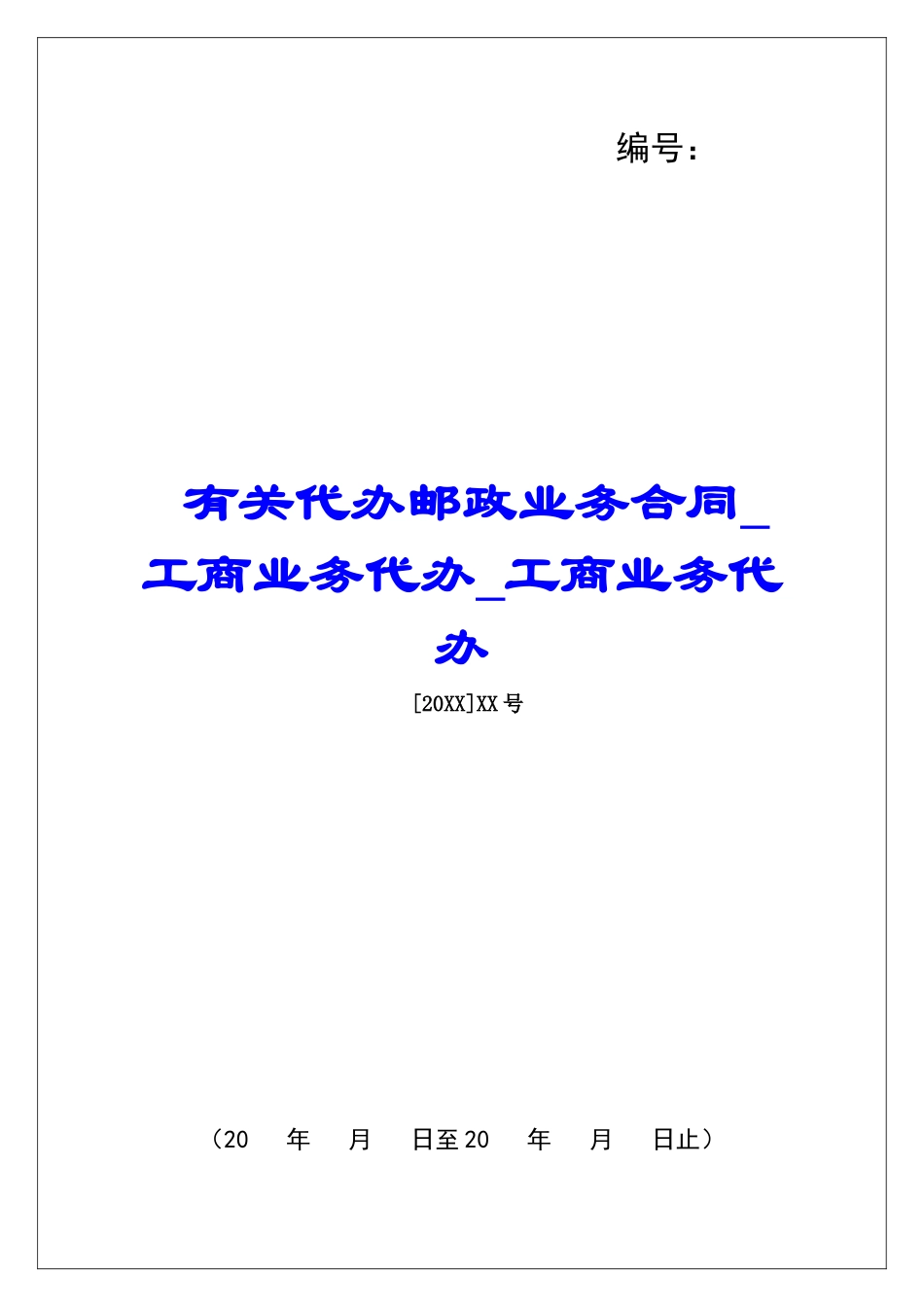 有关代办邮政业务合同工商业务代办工商业务代办_第1页