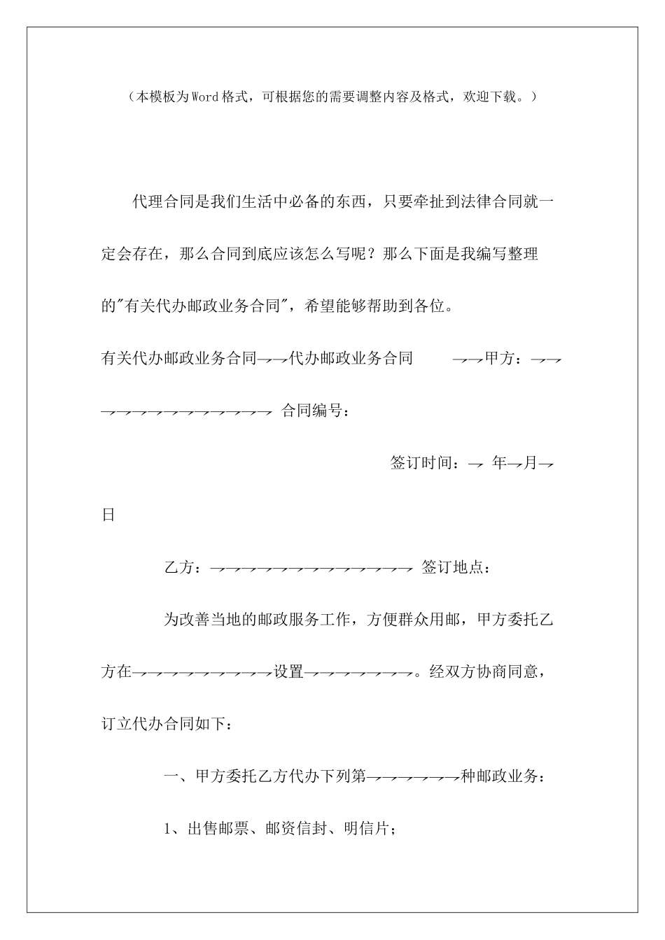 有关代办邮政业务合同工商业务代办工商业务代办_第2页