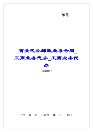 有关代办邮政业务合同工商业务代办工商业务代办