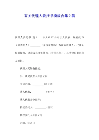有关代理人委托书模板合集9篇