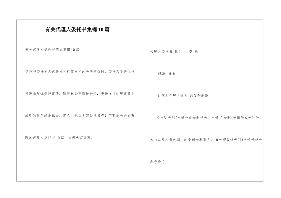 有关代理人委托书集锦10篇_第1页