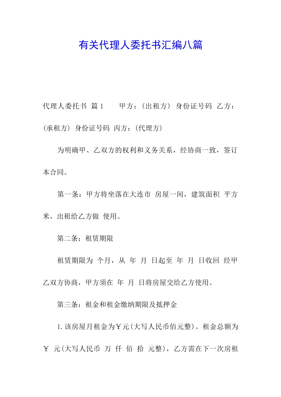 有关代理人委托书汇编八篇_第1页