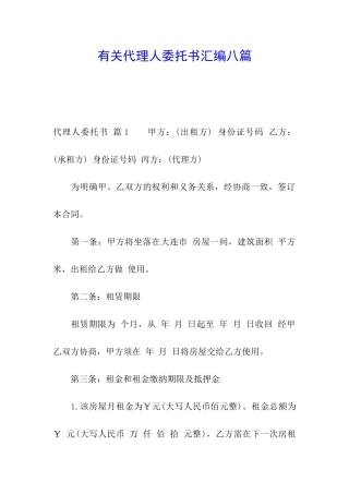 有关代理人委托书汇编八篇