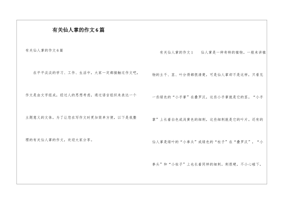 有关仙人掌的作文6篇_第1页