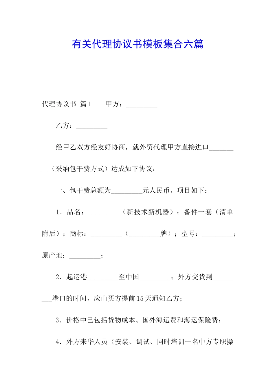 有关代理协议书模板集合六篇_第1页