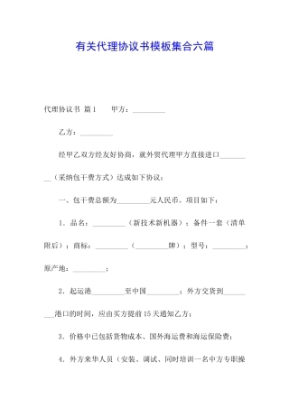 有关代理协议书模板集合六篇