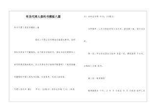 有关代理人委托书模板八篇