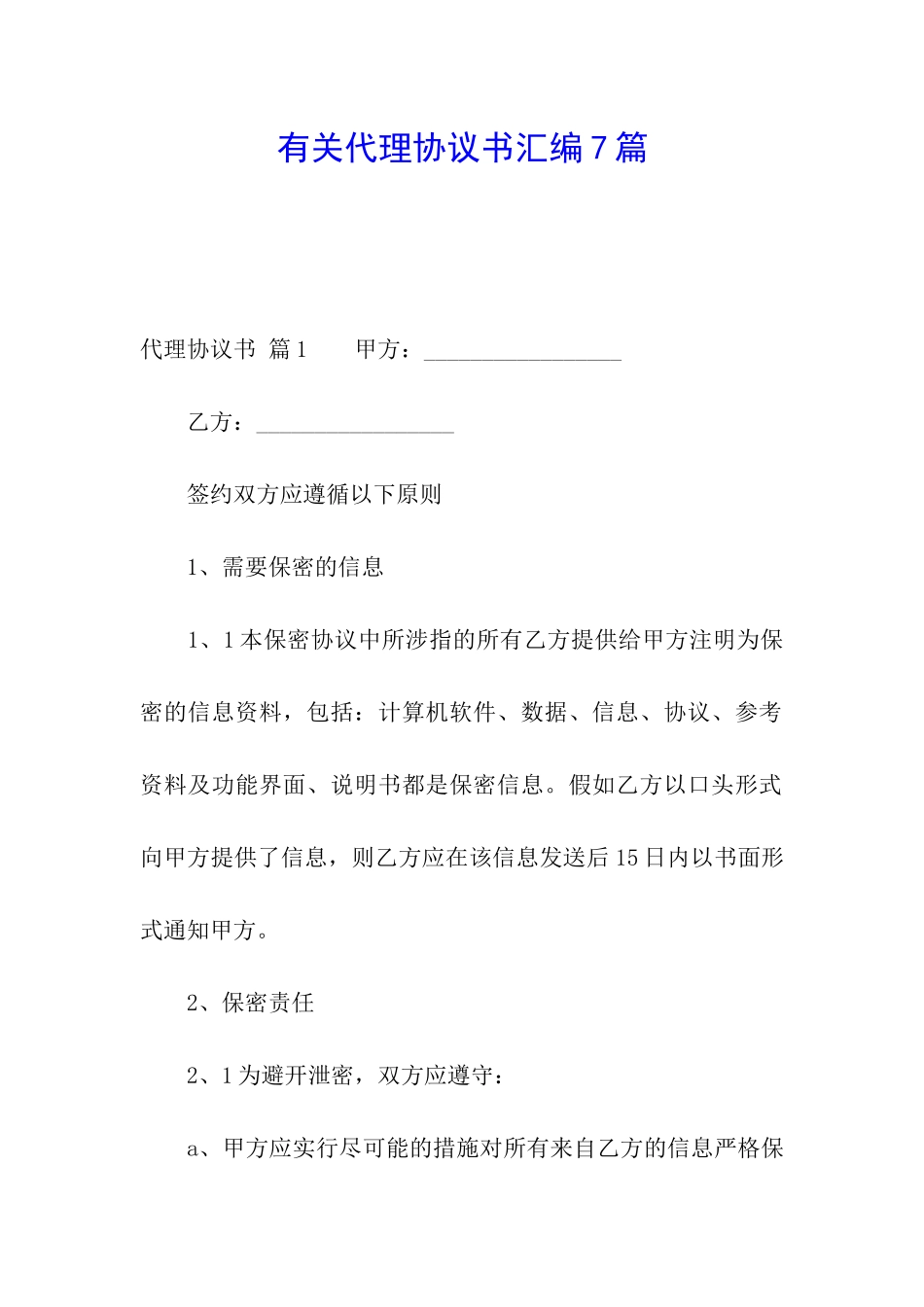 有关代理协议书汇编7篇_第1页