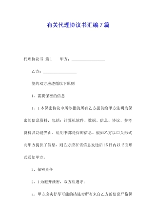 有关代理协议书汇编7篇