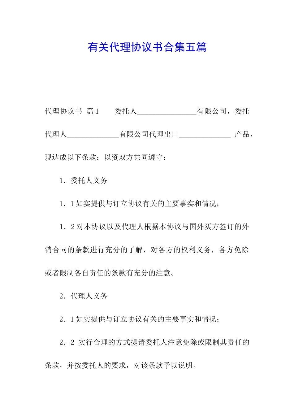 有关代理协议书合集五篇_第1页