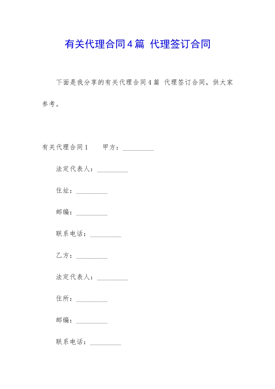有关代理合同4篇-代理签订合同_第1页