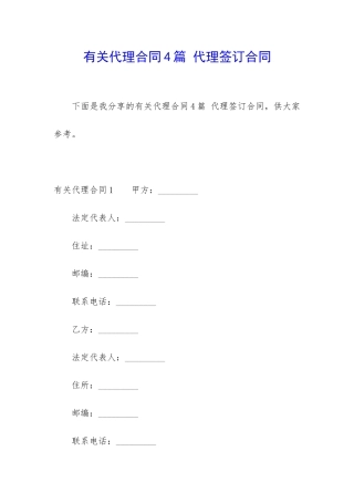 有关代理合同4篇-代理签订合同