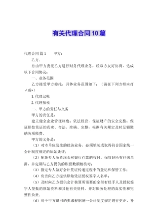 有关代理合同10篇