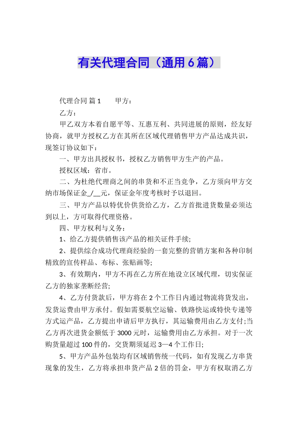 有关代理合同(通用6篇)_第1页