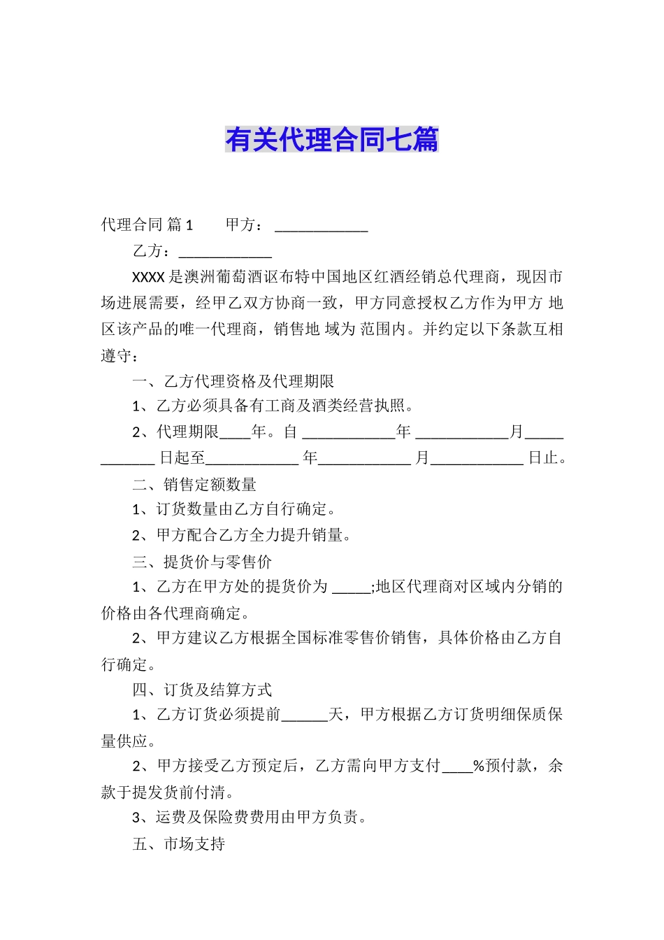 有关代理合同七篇_第1页