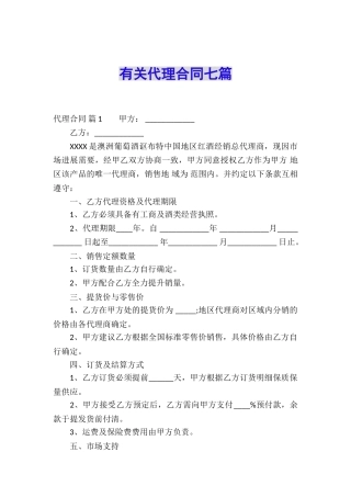 有关代理合同七篇