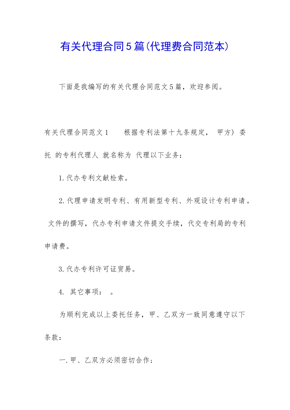 有关代理合同5篇_第1页