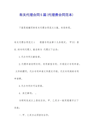 有关代理合同5篇