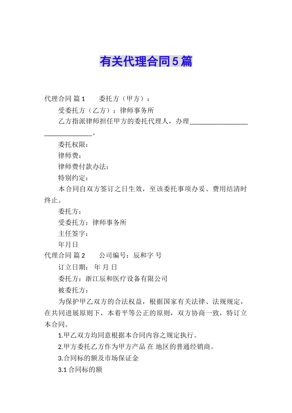 有关代理合同5篇_第1页