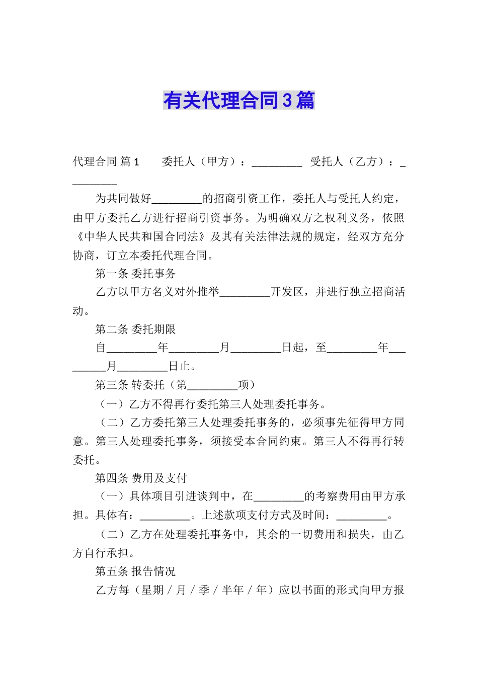 有关代理合同3篇_第1页