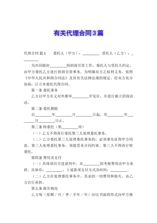 有关代理合同3篇