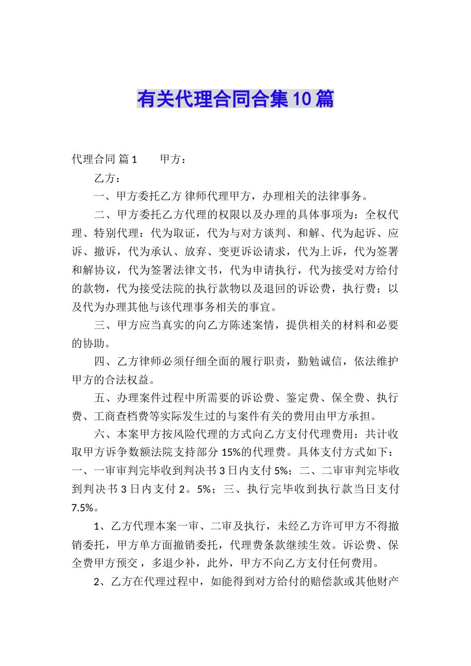 有关代理合同合集10篇_第1页