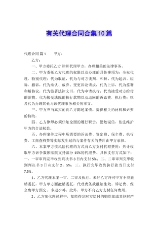 有关代理合同合集10篇