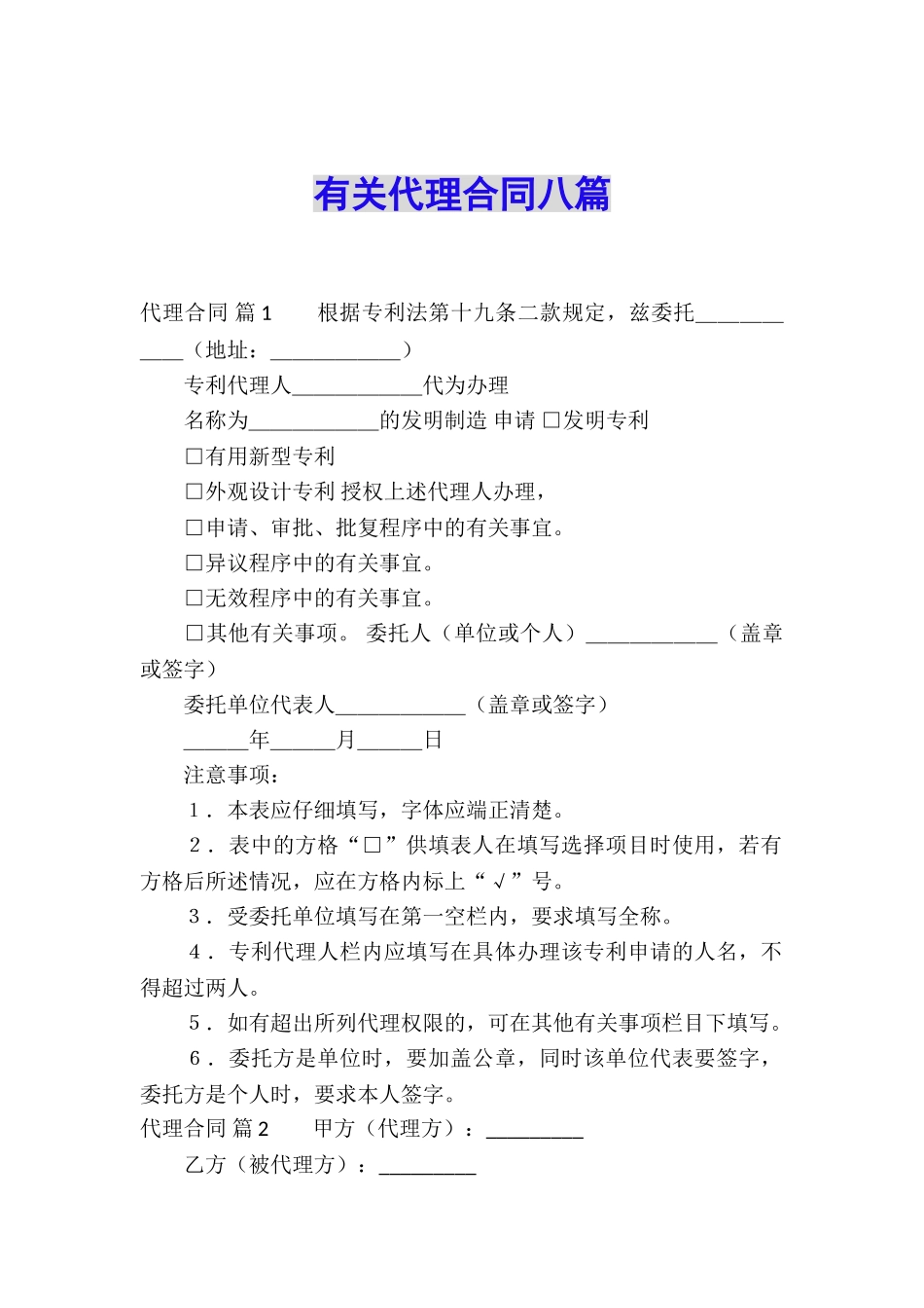 有关代理合同八篇_第1页