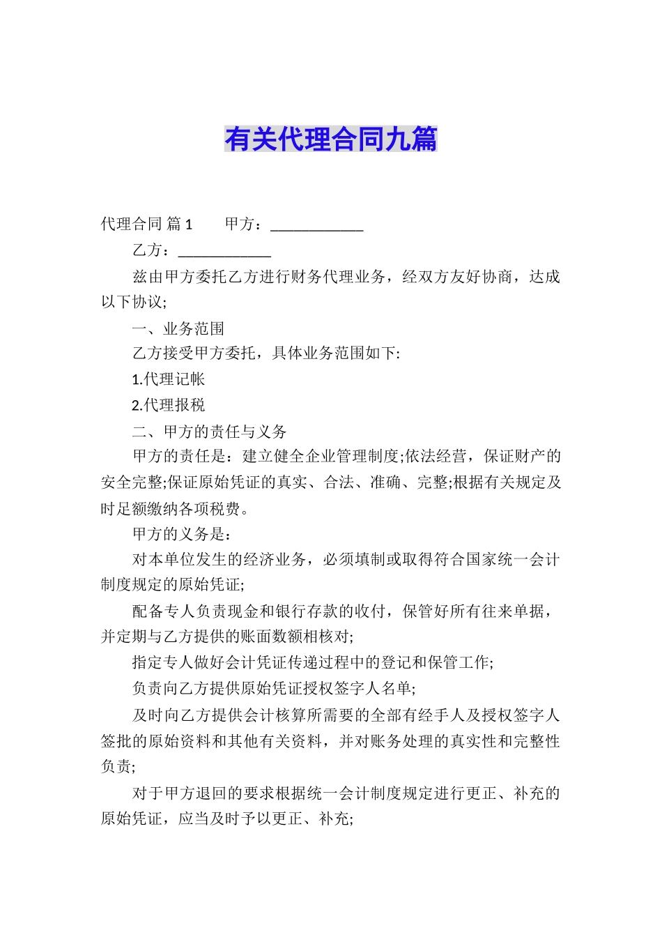 有关代理合同九篇_第1页