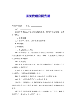 有关代理合同九篇