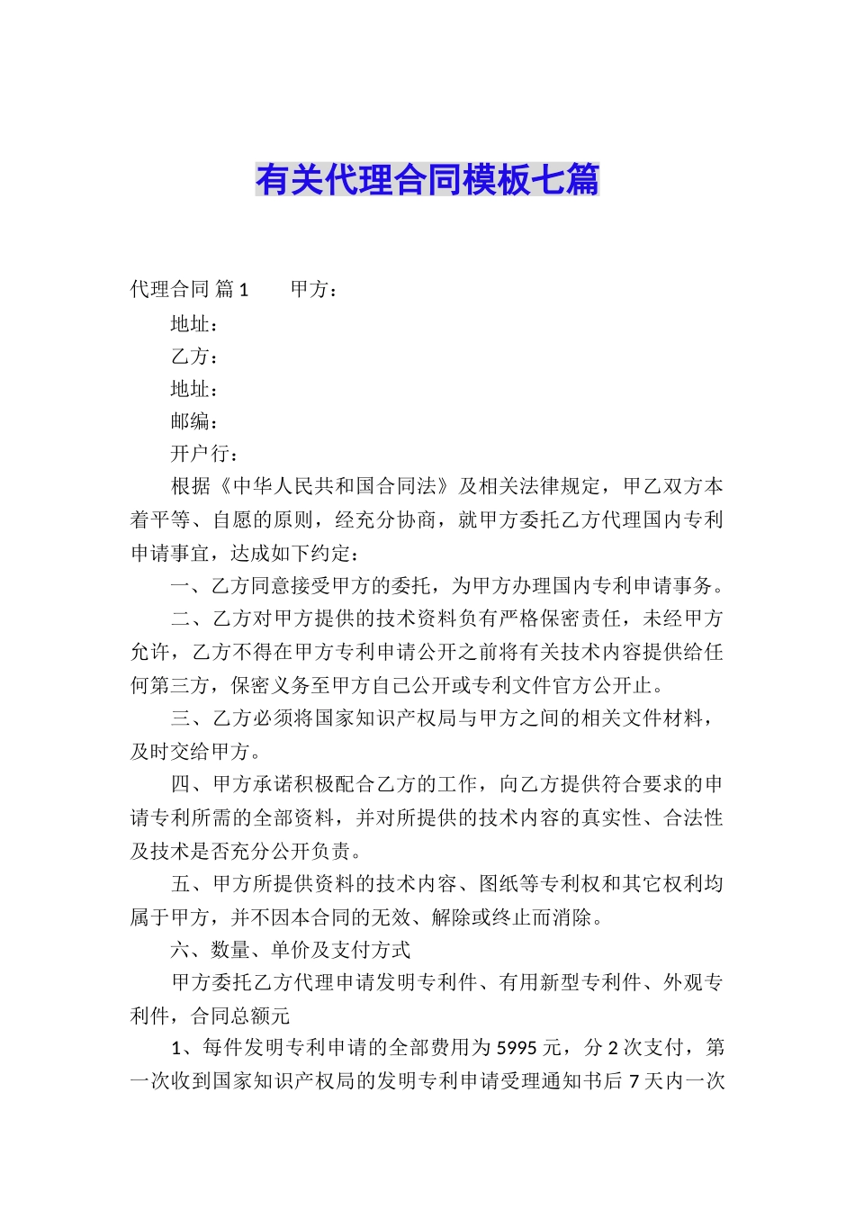 有关代理合同模板七篇_第1页