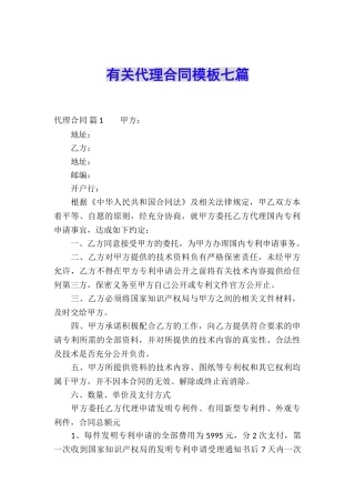 有关代理合同模板七篇