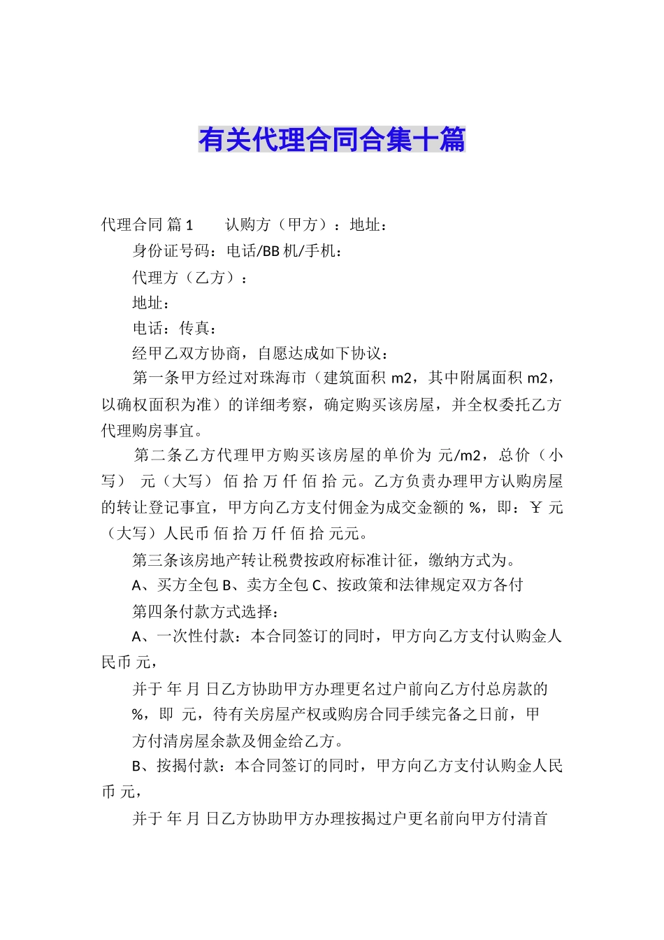 有关代理合同合集十篇_第1页