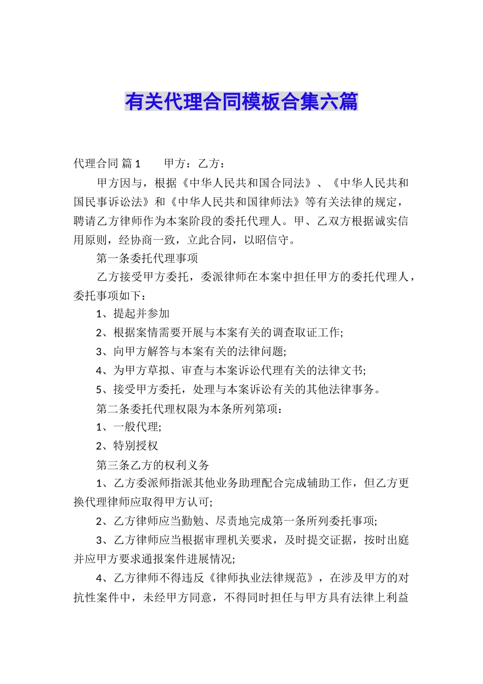 有关代理合同模板合集六篇_第1页