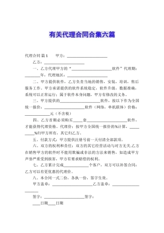 有关代理合同合集六篇