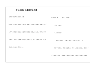 有关代理合同模板汇总五篇