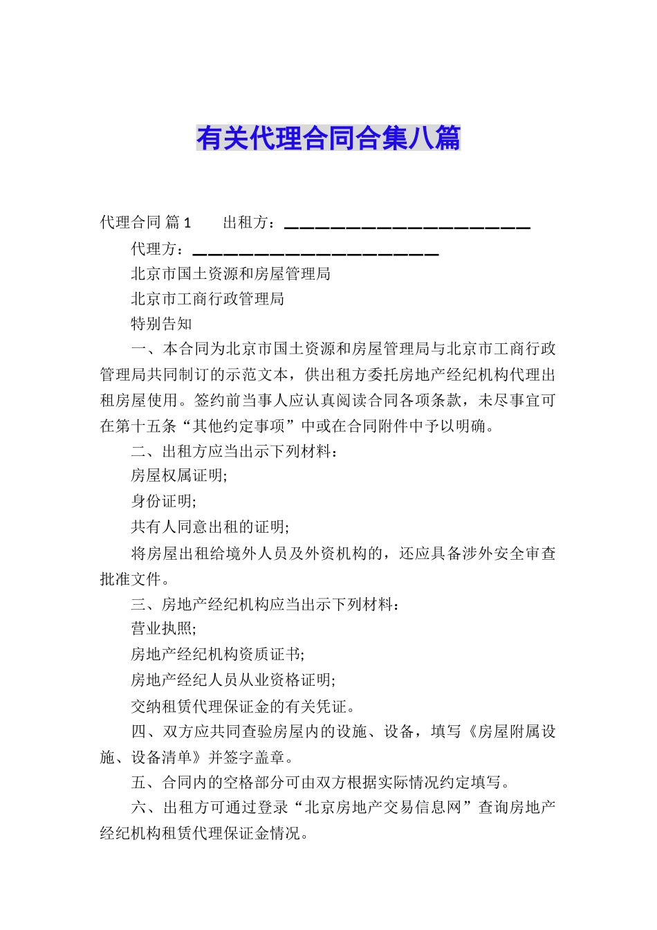 有关代理合同合集八篇_第1页