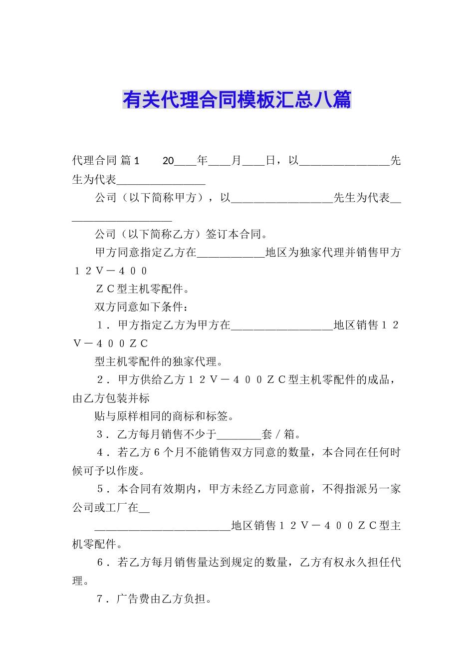 有关代理合同模板汇总八篇_第1页