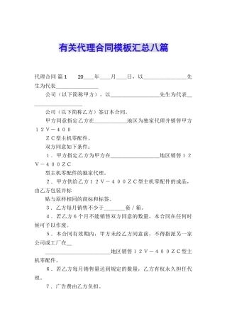 有关代理合同模板汇总八篇