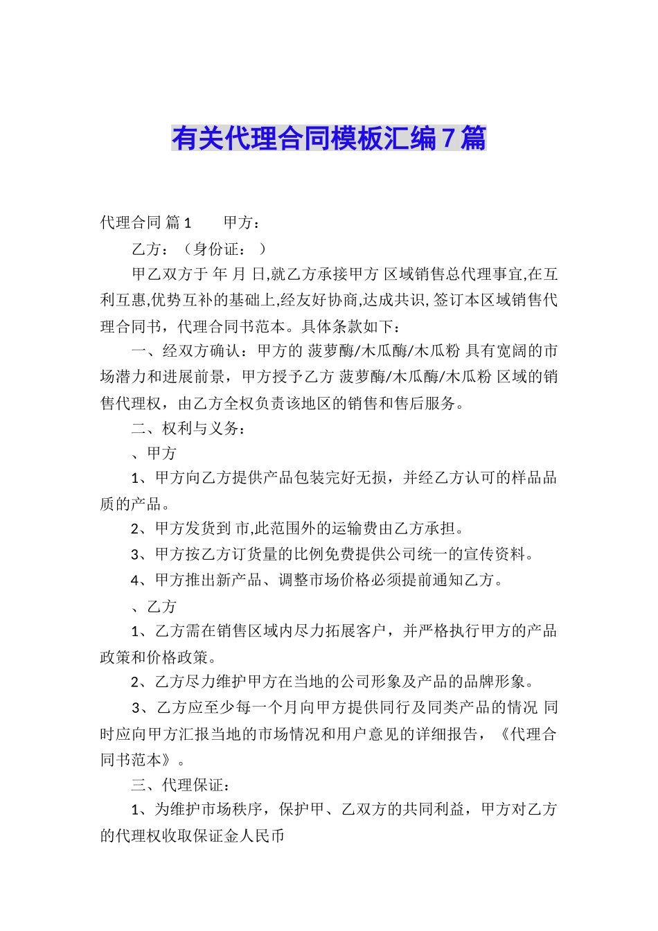 有关代理合同模板汇编7篇_第1页