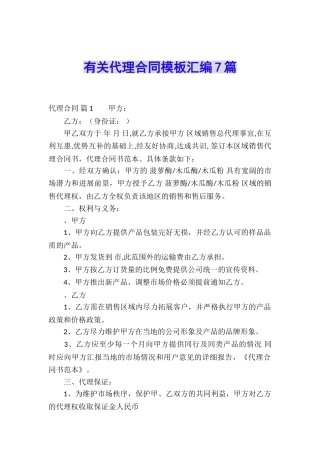 有关代理合同模板汇编7篇