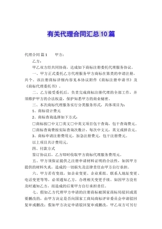 有关代理合同汇总10篇