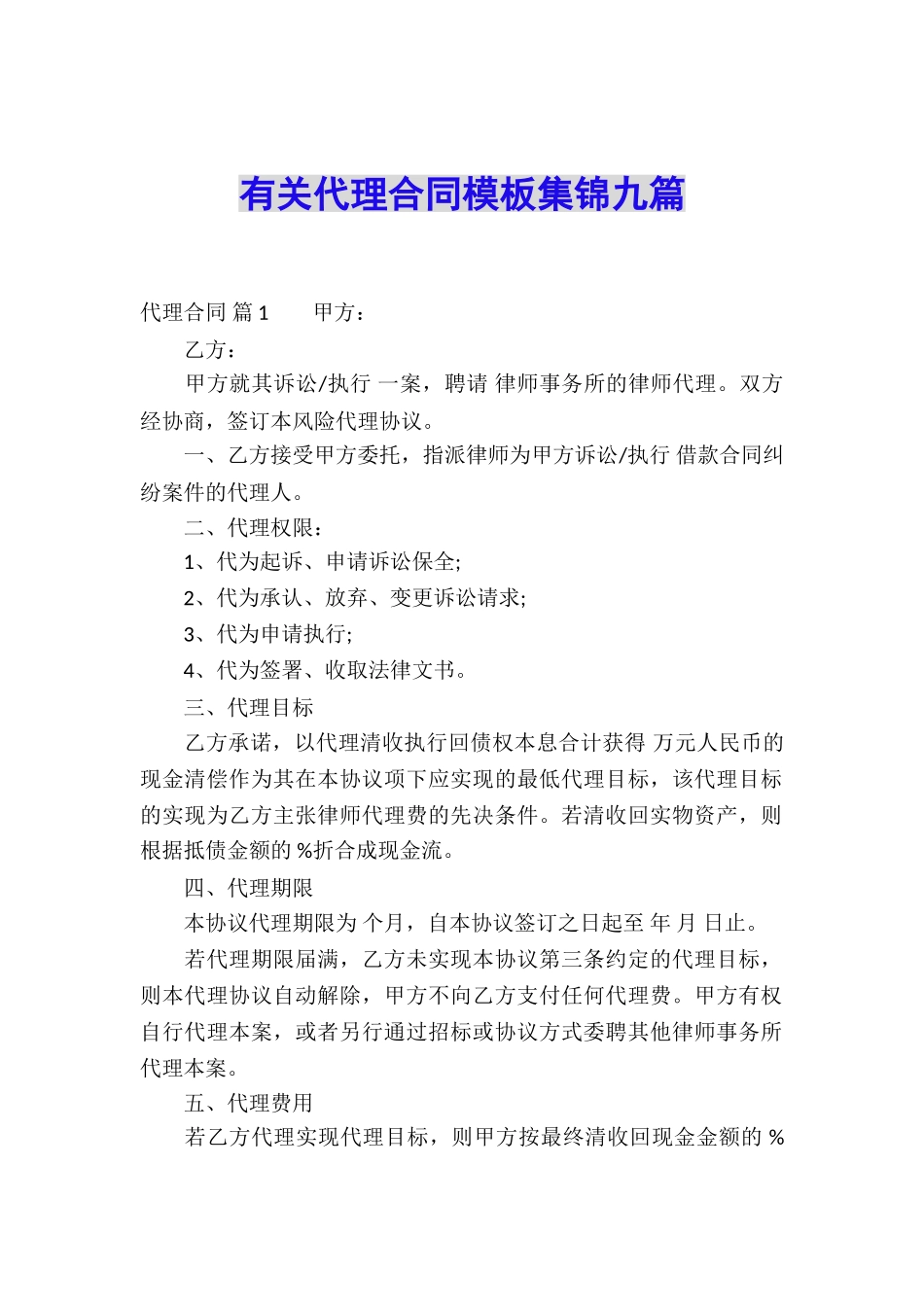 有关代理合同模板集锦九篇_第1页