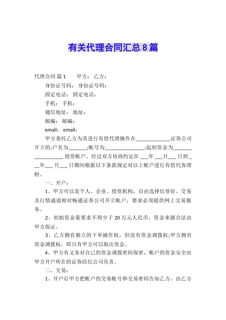 有关代理合同汇总8篇_第1页